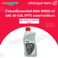 ราคา น้ำมันเครื่องรถเกียร์ แม็กซ์สปีด MAX SPEED 4T SAE 40 0 8L PTT ปตท ขวดเทาฝาสีแดง Megaparts Store (21760811535)