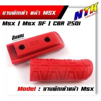 ราคา ยางพักเท้า MSX 125 MSX SF CBR 250i สวย แข็งแรง ทนทาน มีให้เลือกสีด้านใน (21344087498)