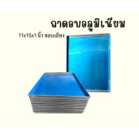 ราคา ถาดอบอลูมิเนียม ขอบเอียง ขนาด 11x15 นิ้ว ถาดอบขนม ขนาดใหญ่ (22318154442)