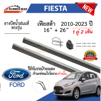 ราคา ยางปัดน้ำฝนแท้ Ford Fiesta เฟียสต้า ตั้งแต่ปี 2010 2023 ทุกรุ่น (22166471615)