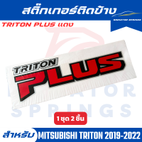 ราคา สติ๊กเกอร์ติดข้าง MISHUBISHI TRITON ปี 2019 2020 TRITON PLUS สีแดง (21571550215)