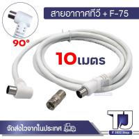 ราคา สายอากาศทีวี สายทีวีคอนโด TV RF Cable พร้อมหัว F 75 สาย สีขาว ยาว 1 5M 3M 5M 10M 20M (21959901312)