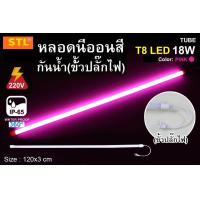 ราคา หลอดนีออนสีกันน้ำ หลอดงานวัด 120cm T8 18W (21393248584)
