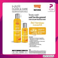 ราคา Lolane โลแลน Natura Vitamin Booster โลแลน เนทูร่าแฮร์ ไวตามิน บูสเตอร์ 100 250มล (22127767636)
