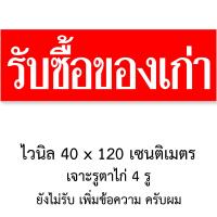 ราคา ป้ายไวนิลรับซื้อของเก่า 1 ด้าน ตั้ง 50x100 เซน นอน 40x120 เซน ตาไก่ 4 มุม ของตกแต่งบ้านอื่นๆ (22247714042)