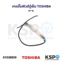 ราคา เทอร์โมฟิวส์ ตู้เย็น TOSHIBA โตชิบา 77 C อะไหล่ตู้เย็น (21447765799)