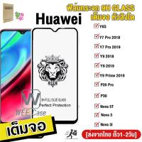 ราคา ส่งไวจากไทย ฟิล์มกระจก9H GLASSเต็มจอหัวสิงโตใช้สำหรับ For Huawei Nova 5T 3i Y9 Y7 Pro Y9 Prime 2018 2019 Y6S P20 P30 Pro ฟิล์มกระจก (16930591314)