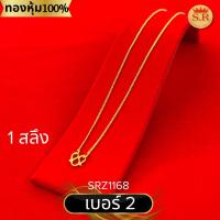 ราคา สร้อยคอลายโซ่ครึ่งสลึง 2สลึงหุ้มทองคำแท้ ทองไมคร่อน แพ็ค 1 ชิ้น เลือกแบบและความยาวได้ by สุปราณีเอสอาร์โกลด์ (21893549503)