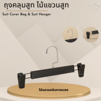 ราคา ถุงคลุมเสื้อ ถุงคลุมสูท ถุงคลุมเสื้อสูท ถุงใส่เดรส ถุงใส่สูท ถุงใส่สูท กระเป๋าใส่สูทพับหิ้วได้ สำหรับเดินทาง ไม้แขวนสูท (22089595109)