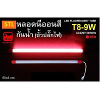 ราคา หลอดนีออนสีกันน้ำ หลอดงานวัด T8 9W 60CM (21393911292)