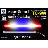 ราคา หลอดนีออนสีกันน้ำ หลอดงานวัด T8 9W 60CM (21393911284)