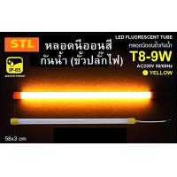 ราคา หลอดนีออนสีกันน้ำ หลอดงานวัด T8 9W 60CM (21393911286)