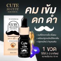 ราคา เซรั่มคิวท์ เซรั่มปลูกคิ้ว Cute Serum เซรั่มปลูกหนวด เซรั่มปลูกผม ขนาด 10ml (21564274749)