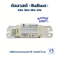 ราคา บัลลาสต์ ใช้กับหลอดฟลูออเรสเซนซ์หรือหลอดนีออน 32w 36w 18w 13w (21494172255)