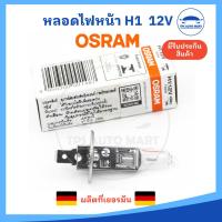 ราคา หลอดไฟหน้า หลอดไฟหน้ารถยนต์ H1 12V 55W OSRAM MADE IN GERMANY แท้100 ราคาต่อ 1หลอด (21512288355)