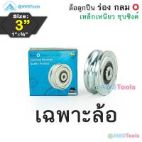 ราคา SC ล้อประตูรั้ว 3 ร่องกลม หนา 1 นิ้ว เหล็กเหนียว ชุบซิงค์ ล้อ ล้อประตู ล้อบานเลื่อน ล้อบ้านโค้ง ล้อร่องเพลา O (22201063832)