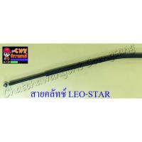 ราคา สายคลัทช์ LEO STAR (16401402976)
