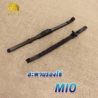 ราคา ยางรองโซ่ราวลิ้น NOUVO MIO FINO ยางรองโซ่ราวลิ้นMIO ยางประคองโซ่MIO ยางรองโซ่ราวลิ้นFINO สะพานรองโซ่มีโอ สะพานโซ่ราวลิ้นNOUVO (22369257560)