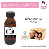 ราคา หัวน้ำหอม กลิ่น ฟีโรโมน เป้ย Pheromone PW (9377406515)