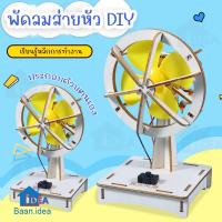 ราคา พัดลมส่ายหัวDIY พัดลมไฟฟ้าDIY วิทยาศาสตร์สำหรับเด็ก นักเรียนประถม สิ่งประดิษฐ์ STEAM ของเล่นฝึกทักษะวิทยาศาสตร์ (22353193701)