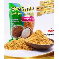 ราคา มะพร้าวคั่ว เฮง เครื่องข้าวยำ อาหารพร้อมทาน มะพร้าวคั่วบด ขนาด 250 กรัม มะพร้าวชุดข้าวยำปักษ์ใต้roasted coconut (21267166406)