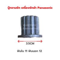 ราคา บูทจานซัก เครื่องซักผ้า Panasonic ฟันใน11ฟันนอก12 (19283898264)