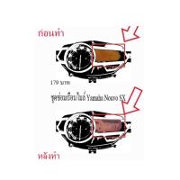 ราคา ชุดซ่อมเรือนไมล์ Yamaha Nouvo SX ฟิล์ม (21903770899)