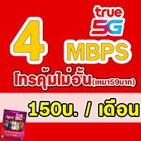 ราคา ซิมเทพ ราคาถูก ซิมเทพTRUE 4Mbps เดือนละ 150 บาท TRUE 15Mbps เดือนละ 200 บาท 20Mbps เดือนละ 300 บาท ดีแทค เน็ตไม่อั้น ต่ออายุอัตโนมัติ 12 เดือน (21761031333)