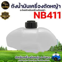 ราคา ถังน้ำมัน RBC 411 NB 411 GX35 เครื่องตัดหญ้า แบบสะพายบ่า ถังน้ำมันเครื่องตัดหญ้า อะไหล่เครื่องตัดหญ้า อะไหล่ ถังน้ำมัน 411 RBC411 อะไหล่ทดแทน (22154761998)