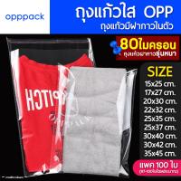 ราคา ถุงแก้ว OPP ฝากาว รุ่นหนา 80ไมครอน ซองพลาสติกใส แพค100ใบ (21481300233)