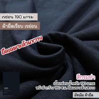 ราคา ผ้ายืดเป็นเมตร รวมสี ผ้ายืดตัดเสื้อ เรย่อน เรย่อนสเปนเด็กซ์ Rayon rayon spandex มัชฌิม ผ้ายืด (21019217049)