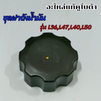 ราคา ชุดฝาถังน้ำมัน แทรกเตอร์คูโบต้า รุ่นL36L47L40L50 ของแท้ (22278567053)