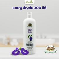 ราคา แชมพูอัญชัน 300 มล อภัยภูเบศร (22142619494)