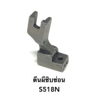 ราคา อะไหล่จักร ตีนผี ตีนผีจักร ตีนผีติดซิปซ่อน S518N เหล็ก อย่างดี สำหรับจักรเย็บอุตสาหกรรม (5061228002)