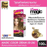 ราคา BIOWOMAN MAGIC COLOR G 24 8 11 BLONDE SHINY LIGHT GRAY 100 ML ไบโอวูเมนส์ เมจิค คัลเลอร์ 8 11 สีบลอนด์อ่อนประกายเทาหม่น 100 มล (1813236726)