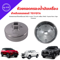 ราคา ถ้วยถอดกรองน้ำมันเครื่องเบอร์ 903 4 ขนาด 73 มม 14 เหลี่ยม สำหรับ Toyota Revo Vigo Fortuner (21472078563)