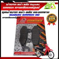 ราคา ผ้าเบรคหน้าหลัง สแมช ผ้าเบรครุ่น SMASH 110 Smash Smash เก่า suzuki smash SUZUKI AKIRA BEST SMASH สแมส ผ้าเบรคเกรดแท้ (21988243826)