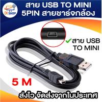 ราคา สายชาร์จกล้องติดรถยนต์ USB 2 0 Am to mini usb 5p 30cm 1 5m 3 3m 5m (22353723253)