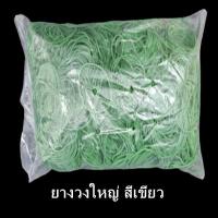 ราคา 500กรัม ถุง ยางวง ยางรัดแกง ยางวงรัดของ ยางวงเล็ก ยางวงใหญ่ สีแดง สีเขียว คละสี AA (8142259536)