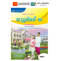 ราคา หนังสือเรียน แบบเรียนศิลปะ ม 2 ทุกสำนักพิมพ์ (18750082705)