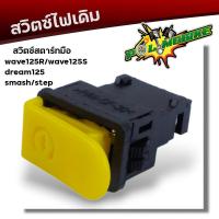 ราคา ชุดสวิตซ์ไฟเดิม Wave125 Dream125 Wave125R smash Step สวิตซ์แตร สวิตซ์สตาร์ทมือ สวิตซ์ไฟเลี้ยว สวิตซ์ไฟสูง ต่ำ มีแยกขาย ชุดสวิตซ์ไฟเวฟ ชุดสวิตวืไฟเดิม (21812786492)