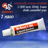 ราคา กาวทาปะเก็น ที่ทาปะเก็น กาวบอน HI BOND รุ่น C 900 ขนาด 30 กรัม มีให้เลือก 1 หลอด 10 หลอด และ 100 หลอด ให้เลือก (16816153884)