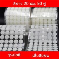 ราคา ตีนตุ๊กแก เทปกาวในตัว 1 5ซม 2 ซม velcro dots velcro tape self adhesive เวลโก้เทป เทปตีนตุ๊กแก เมจิกเทป ทรงกลม (21481177162)