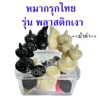 ราคา หมากรุกไทย ดำแดง รุ่นพลาสติกเงา แถมฟรีกระดานหมากรุกกระดาษ มาพร้อมกล่องใสแข็งแรง สวยงาม คงทน (19640337633)