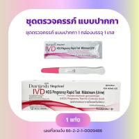 ราคา Drugesh pergnancy ชุดตรวจการตั้งครรภ์แบบ จุ่ม แถมถ้วย แบบปากกา สำหรับ ใช้ตรวจการตั้งครรภ์ด้วยตนเอง (21960917033)