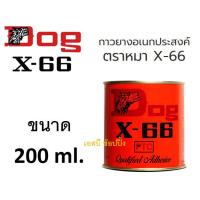 ราคา กาวยาง กาวยางอเนกประสงค์ ตราหมา DOG X 66 ขนาด 200ml (22239409437)