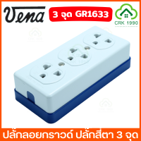 ราคา VENA วีน่า ปลั๊กวีน่า ปลั๊กสี่ตา ปลั๊กสามตา ปลั๊ก ปลั๊กกราวด์ เต้ารับกราวด์ ปลั๊กลอย 3 จุด 4 จุด มอก (20637113435)
