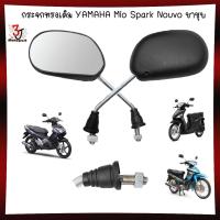 ราคา กระจกทรงเดิม YAMAHA Mio Spark Nouvo ขาชุบ โครเมียมเงา กระจกส่องหลัง MIO กระจกมองข้าง MIO กระจกเดิมMIO (22098456231)