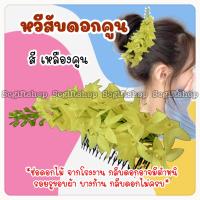 ราคา หวีสับดอกไม้ หวีสับพลาสติกประดับดอกไม้พลาสติก ดอกไม้รำวง หวีสับดอกไม้เกล้าผม หวีสับดอกคูน หวีสับดอกเอื้อง (22288625204)