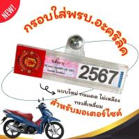 ราคา กรอบใส่พรบ อะคริลิคแท้สำหรับรถมอเตอร์ไซค์ กรอบภาษีมอไซ พรบ กรอบป้ายพรบ ป้ายภาษี กรอบกันน้ำ ทนแดด ไม่เหลือง ทรงสี่เหลี่ยม 1 (21533891759)